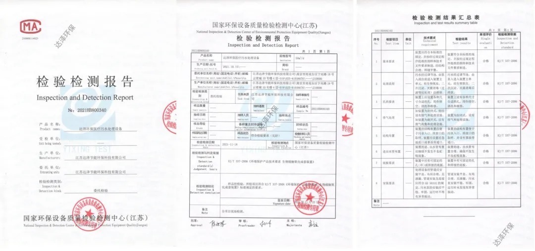 达泽环保污水处理设备通过国家级检测中心认证，荣获合格产品殊荣